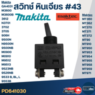 สวิทช์ #43 Maktec MT360 MT362 MT370 MT371 MT372 MT90 MT910 MT950 MT953 MT954 MT955 MT958 MT959 MT971