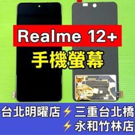 Realme 12+ 螢幕 螢幕總成 realme12+ 維修 換螢幕