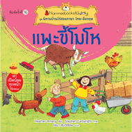 Nanmeebooks หนังสือ แพะขี้โมโห (ปกใหม่)  ชุด นิทานบ้านไร่สองภาษา ไทย-อังกฤษ  นิทาน เด็ก Bestsellers