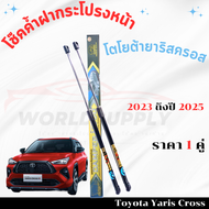 โช๊คค้ำฝากระโปรงหน้า Toyota Yaris Cross โช๊คฝากระโปรง โช๊คฝากระโปรงหน้า โชค โช๊ค โช้ค โช๊คค้ำฝากระโป