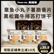 大耳牛黑松露牛排苏打饼干（藜麦奇亚籽风味）办公室休闲零食独立小包装 110g*3+章鱼小丸子薯脆80g*2
