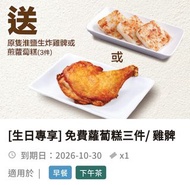 大快活惠顧早餐即送蘿蔔糕三件/ 惠顧下午茶餐即送雞髀一件

有效期至：2026年10月30日