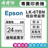 EPSON LK-6TBN【 24MM 透明底黑字 】相容標籤帶