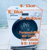 洗衣機 PANASONIC 樂聲 NA-107VC 7公斤 1000轉 可櫃底/嵌入式 前置式 二手電器 清倉大減價 最新款 貨到付款 精選貨品 襟用款 好物推介 二手洗衣機 雪櫃 搬屋 冰箱 裝修 