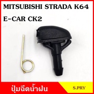 SS S.PRY ปุ่มฉีดน้ำฝน G34 MITSUBISHI STRADA K64 E-CAR CK2 สตราด้า อีคาร ปุ่มฉีดกระจก ปุ่มฉีดน้ำ หัวฉีดน้ำ จุกฉีดน้ำ RAMA5