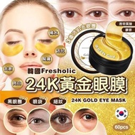韓國Fresholic l 24K GOLD EYE MASK 24K 黃金眼膜