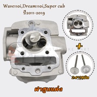 ฝาสูบ เวฟ110ไอ พร้อมวาล์ว24*28มิล ฝาสูบแต่ง Wave110i ฝาสูบ ศูนย์ Dream110i ฝาสูบวาล์วโต Super cub ปี