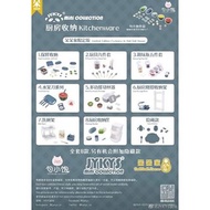 JYKYS mini collection 廚房收納系列 &lt;限定版&gt; 盒玩