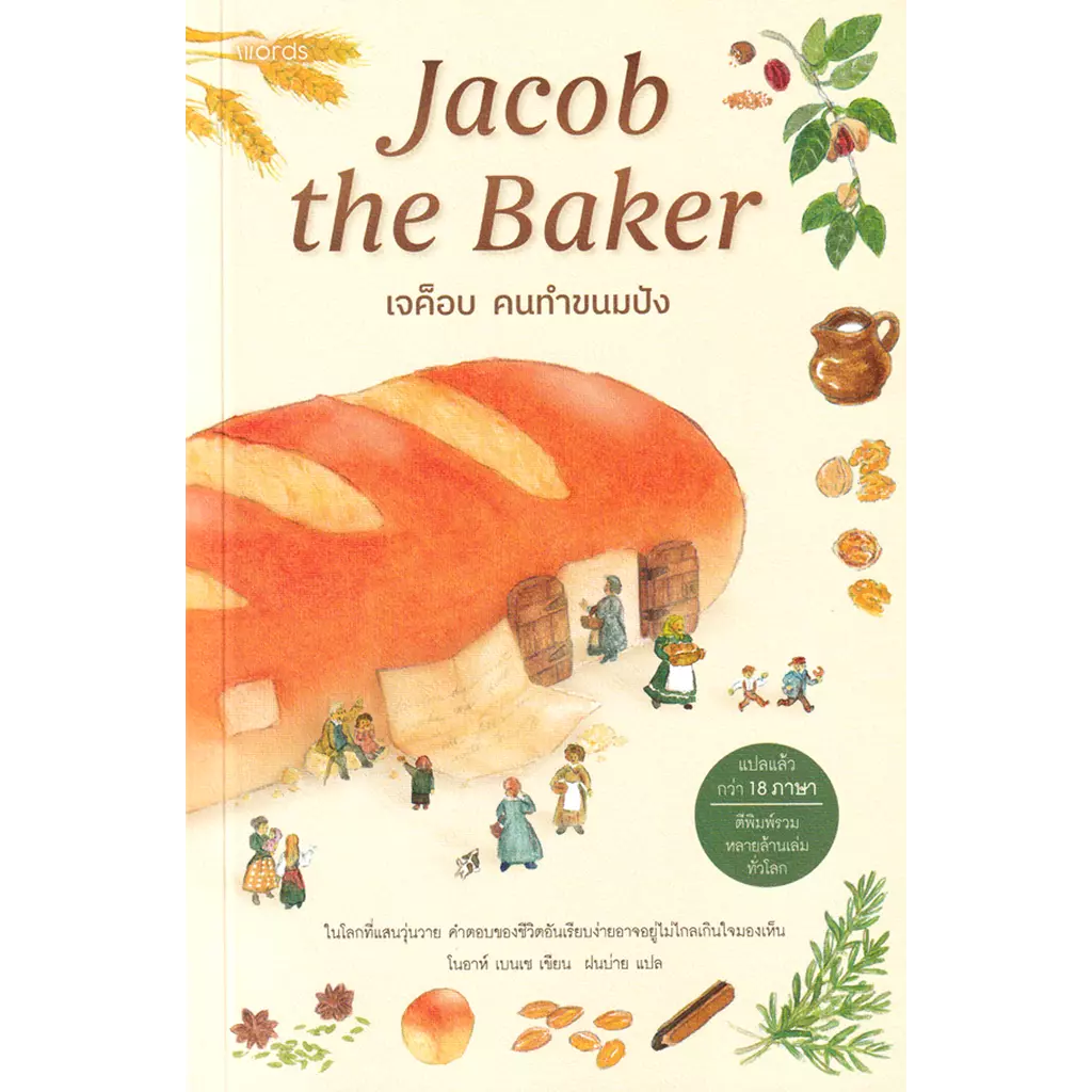 เจค็อบ คนทำขนมปัง : Jacob the Baker