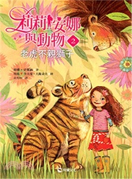 莉莉安娜與動物02：老虎不親獅子