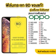 ฟิล์มกระจกเต็มจอ OPPO Reno7 5G/Reno7pro/Reno7Z/A36/A76/A96/A95/A74/A54/A94/A16/Reno6Z / Reno5 5G/A15/Reno4/Reno4z/A52/A53/A92/A93/A73/F17/F17Pro/A91/A37/A31/A12/A5S/F5/F7/F9/A7/A9(2020) / A5 2020/Reno2F/F11/A83/F11Pro/Reno3Pro/Reno4Pro 005