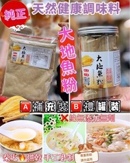 「預購」💯🉐大地魚粉📦300克