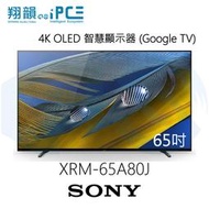 【翔韻音響】SONY 索尼 XRM-65A80J 65吋 4K OLED智慧電視 (GoogleTV)｜下單前請先詢問