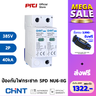 CHINT อุปกรณ์ป้องกันไฟกระชาก SPD NU6-IIG 40kA/385V 2P 1.5kV 40kA Surge protection deviceon device