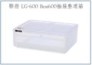 『峻 呈』(免運 不含偏遠 可議價) 聯府 LG600 Best600抽屜整理箱 4入 收納箱 置物箱 塑膠箱