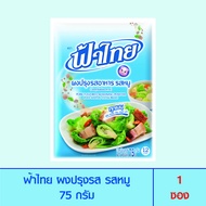 FaThai ฟ้าไทย ผงปรุงรส รสหมู 75 กรัม (1 ซอง)