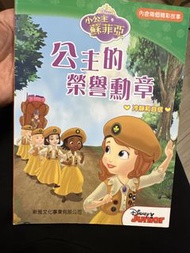 小公主蘇菲亞 繪本公主的榮譽勳章
