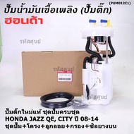 ***ราคาพิเศษ***ปั๊มติ๊กแท้ Honda ครบชุด ชุดเกจ+ลูกลอย+เซนเซอร์เข็ม+ซีลยาง รถ Honda CityJazz GE ปี08-14 (DPS110217045-TG5-000) ประกัน 6 ด.