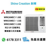 Mitsubishi Heavy 三菱重工 WRK26MEC1 1.0匹 / WRK35MEC1  1.5匹 / WRK53MEC1 2.0匹 R32 UV 空氣淨化變頻窗口式冷氣機 香港行貨