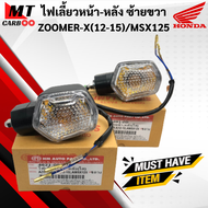 ไฟเลี้ยวหน้า-หลัง ZOOMERX(12-15)/MSX125 ไฟเลี้ยวหน้า ไฟเลี้ยวหลัง zoomerx / msx ตัวเก่า ไฟเลี้ยว ซูมเมอร์เอ็กส์ เอ็มเอ็กเอส พร้อมส่ง พร้อมรับประกัน