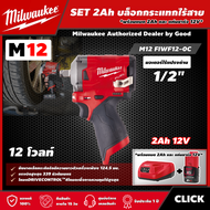 Milwaukee 🇹🇭 SET 2.0 Ah. บล็อกกระแทกไร้สาย รุ่น M12 FIWF12-0C 12 โวลต์ ขนาด 1/2 นิ้ว *พร้อมแบต2Ah12Vและแท่น12V* Stubby บล็อก บล็อกกระแทก บล็อก มิววอกี้