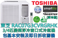 東芝 - (包基本安裝) RAC07G3CVRGRHK 3/4 R32變頻窗口式冷氣機 (原廠3年保養)