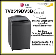 LG เครื่องซักผ้าฝาบน  รุ่น TV2519DV3B ระบบ Inverter Direct Drive ขนาด 19 กิโลกรัม