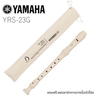 Yamaha® YRS-23G Recorder ขลุ่ยรีคอร์เดอร์ + แถมฟรีกระเป๋าผ้าฝ้าย &amp; แผ่นชาร์ทระบบวางนิ้ว ** ระบบนิ้วแบบเยอรมัน **