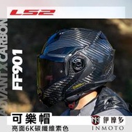 伊摩多※ LS2 碳纖維 可樂帽 FF901 ADVANT X CARBON 公司貨。亮面6K碳纖維素色