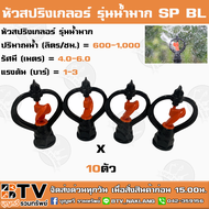 หัวสปริงเกลอร์ Superproducts รุ่นน้ำมาก โครงหมุนได้ SP BL 10ตัว/แพค ปริมาณน้ำ (ลิตร/ชม.) = 600-1,000 รัศมี (เมตร) = 4.0-6.0 แรงดัน (บาร์) สปริงเกอร์