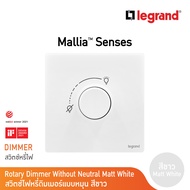 Legrand ดิมเมอร์แบบหมุน(สำหรับหลอดไฟฟ้า และหลอด LED) สีขาว 1G 300W Dimmer| Mallia Senses | Matt Whit
