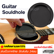 (พร้อมส่ง)ซาว์ดโฮล ที่ปิดรูกีต้าร์โปร่ง อุดรูกีต้าร์ แผ่นปิดช่องเสียงกีต้า ซาวโฮลกีตาร์ Sound Hole C