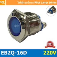EB2Q-16D 220V หลอดตู้คอนโทรล 16มม Lamp 16mm Indicator Lamp หลอดตู้คอนโทรล 16มม หลอดไฟสัญญาณ หลอดสัญญาณ เหล็ก สเเตนเลส Stainless Indicator หลอด Pilot Lamp 16mm หลอดไฟ 16มม Metal Indicator Lamp ไพล็อตแลมป์ LED 16 มม. ไฟแสดง สถานะการใช้งาน Pilot Indicator