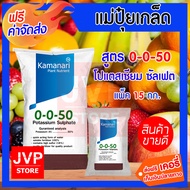 ปุ๋ยเกล็ด 0-0-50 โปแตสเซียมซัลเฟต ( 15 กิโลกรัม) potassium sulphate แม่ปุ๋ย Kamanari ปุ๋ยเกร็ด