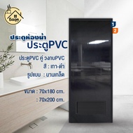 บ้านดี ประตู PVC+วงกบ (บานเกล็ด) สีเทาดำ เลือกขนาด70x180 /70x200 cm ประตูห้องน้ำ กันน้ำ กันปลวก ประต