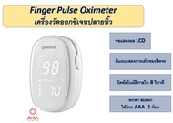 [พร้อมส่ง] เครื่องวัดออกซิเจนปลายนิ้ว Finger Pulse Oximeter YUWELL YX102