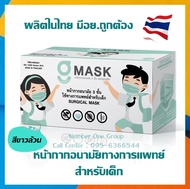 💥ใหม่!หน้ากากอนามัยทางการแพทย์ ผลิตในไทย มีอย.ราคาถูกมาก💥G Mask Kid หน้ากากอนามัยสำหรับเด็ก 3ชั้น (1กล่องบรรจุ 50ชิ้น) ปลอดภัยสำหรับเด็ก