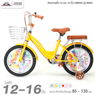 จักรยานเด็ก 12 และ 16 นิ้ว UMEKO รุ่น MAKI (จักรยานของเด็ก 2 – 8 ขวบ สูง 85 - 135ซม.)