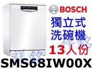 祥銘BOSCH獨立式洗碗機13人份SMS68IW00X請詢價