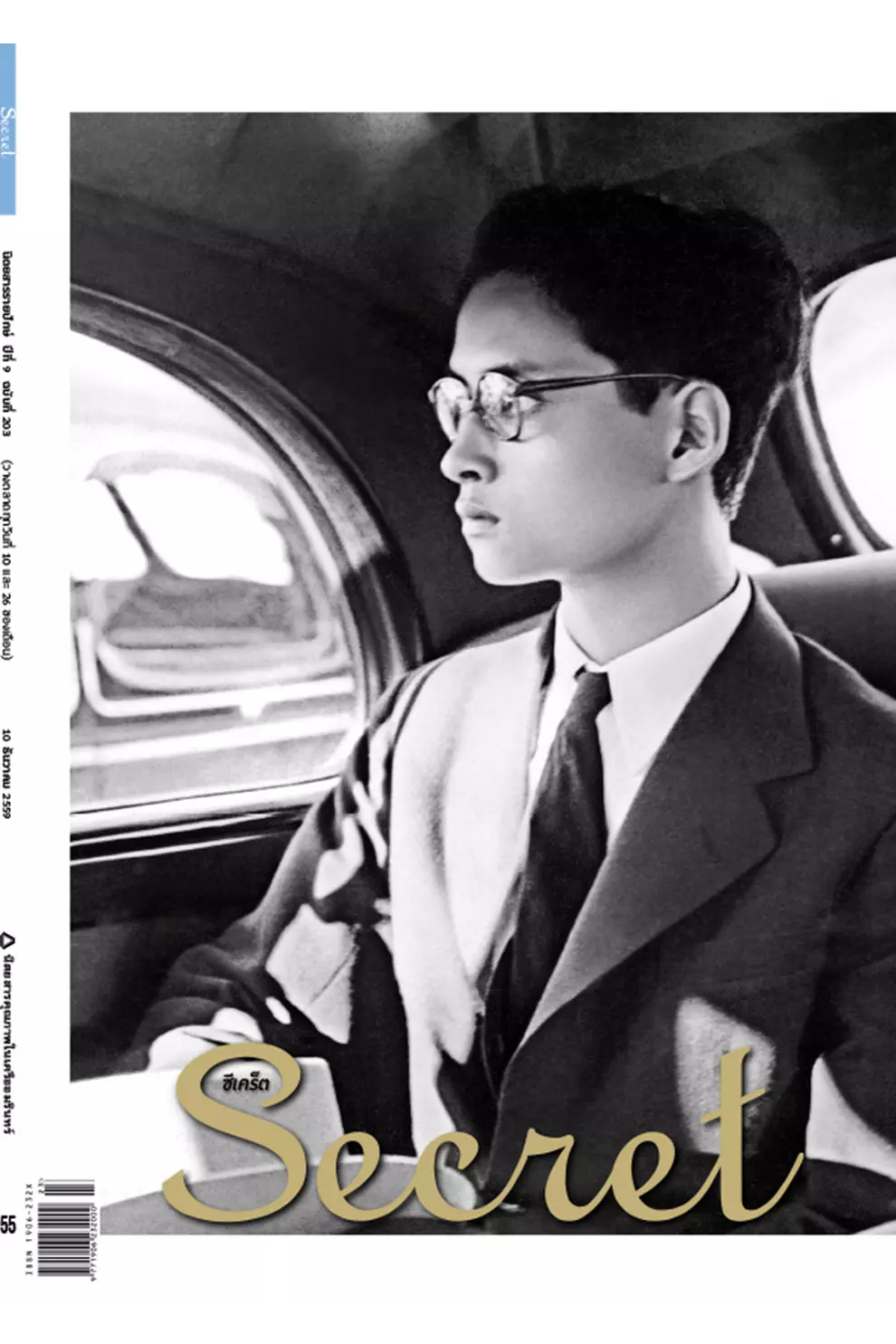 นิตยสาร Secret ปีที่ 9 ฉบับที่ 203 December 2016 (PDF)