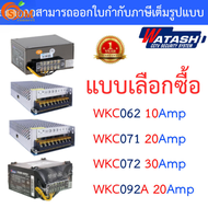 WATASHI POWER SUPPLY รุ่น WKC062A / WKC071 / WKC072 / WKC092A - แบบเลือกซื้อ