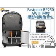 數位小兔【Lowepro L247 Fastpack BP250 AW III 相機背包】雙肩包 相機包 後背包 攝影包