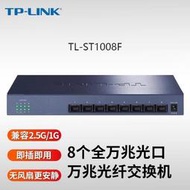 TP-LINK8口萬兆交換機SFP全光口TL-ST1008F兼容10G/2.5G/1G免配置