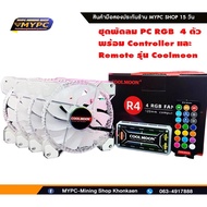 ชุดพัดลมคอม RGB พัดลม 4 ตัว รุ่น Coolmoon