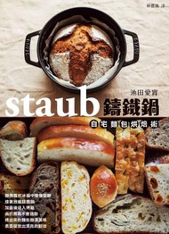 楓葉社 - staub鑄鐵鍋自宅麵包烘焙術