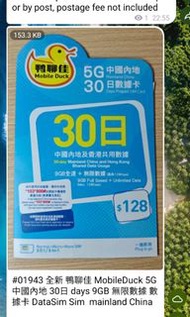 全新 鴨聊佳 MobileDuck 5G 中國內地 30日 days 9GB 無限數據 數據卡 香港本地共用 DataSim Sim  mainland China