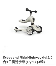 Scoot &amp; Ride Highwaykick1  2合1平衡滑步車 玄鐵灰
