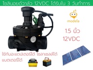 โซลินอยด์วาล์วพลาสติก 12V DC Solenoid Valve ขนาด 1 1 1/2  2 นิ้ว 0.3-10 Bar ทนแดดทนฝน ใช้กับโซลาเซลล์ได้