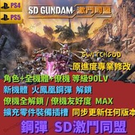 【NS Switch】鋼彈🔥🔥 SD 激鬥同盟 存檔修改 存檔 存檔替換 金手指 金錢 材料 90lv 突破上限31