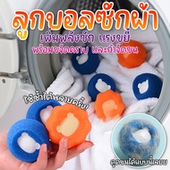 ลูกบอลซักผ้า ลูกบอลดูดขน กำจัดขน สำหรับเครื่องซักผ้า ช่วยเพิ่มพลังซัก แรงขยี้ และช่วยขจัดคราบ ใช้ซ้ำได้หลายครั้ง